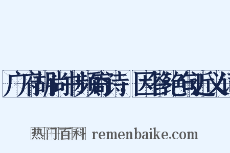 广府胡尚书频寄诗，因答绝句近义词是什么意思的图片